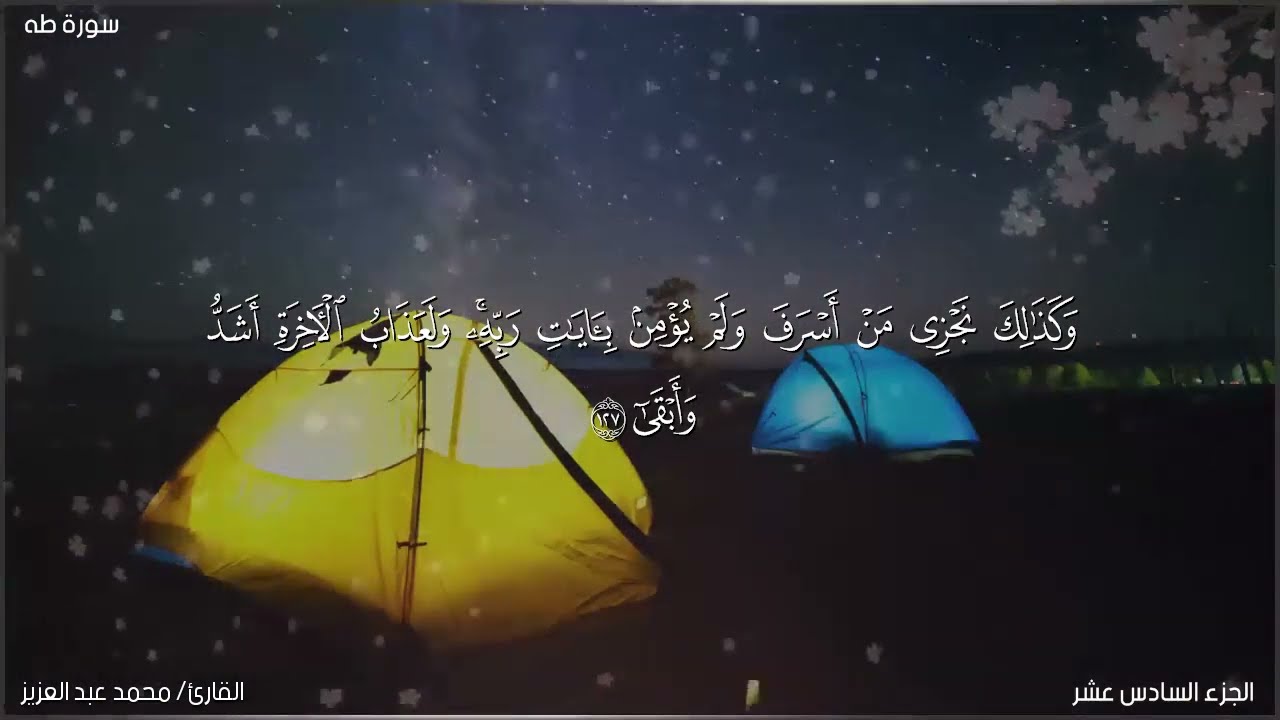 سورة طه الشيخ محمد عبد العزيز من روائع صلاة التهجد