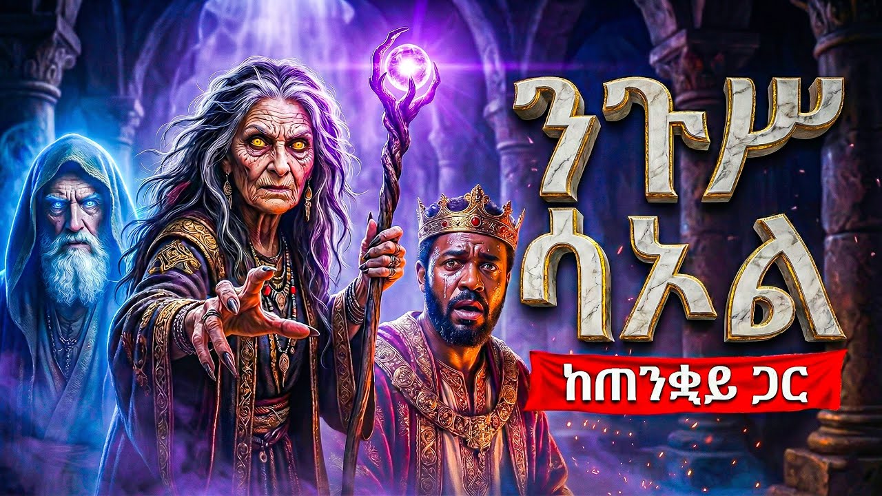 አሰቃቂው የንጉስ ሳኦል አወዳደቅ - መባዕ ቲቪ (Meba TV) ​@Meba_tv 