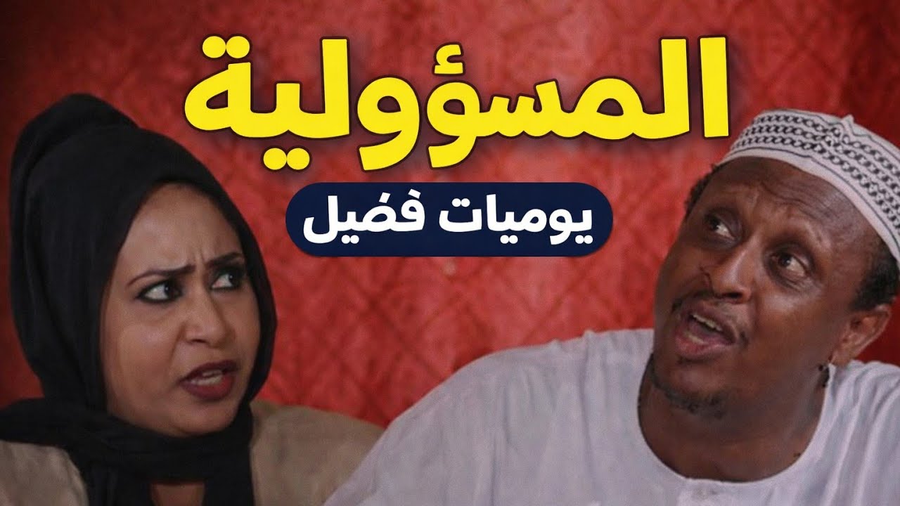 يوميات فضيل ــ  المسؤولية