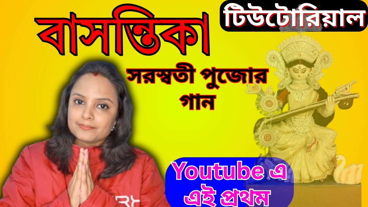 বাসন্তিকা হলে আজ টিউটোরিয়াল তাল ও গায়কীর সাথে/সরস্বতী পুজোর গান/Basantika Hole Aaj Swaralipi/2026