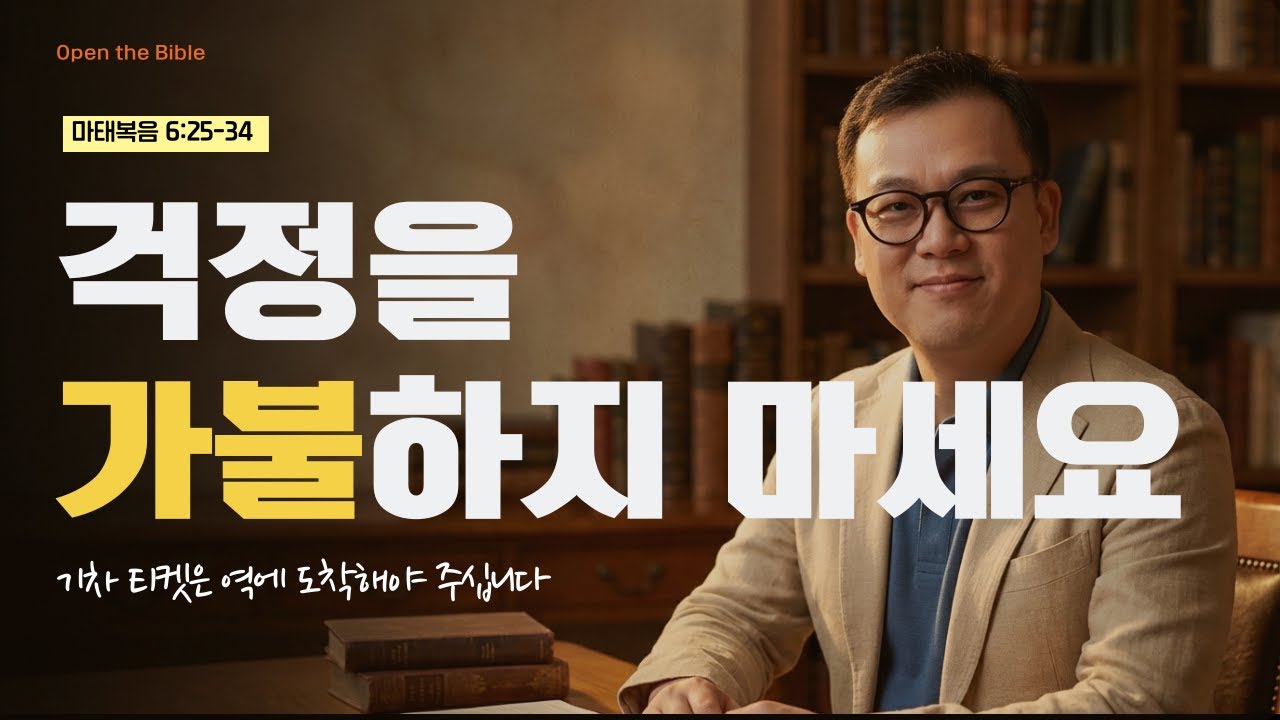 내일의 걱정을 오늘로 '가불'하고 있나요? 염려를 확신으로 바꾸는 비결(마태복음 6:25-34)
