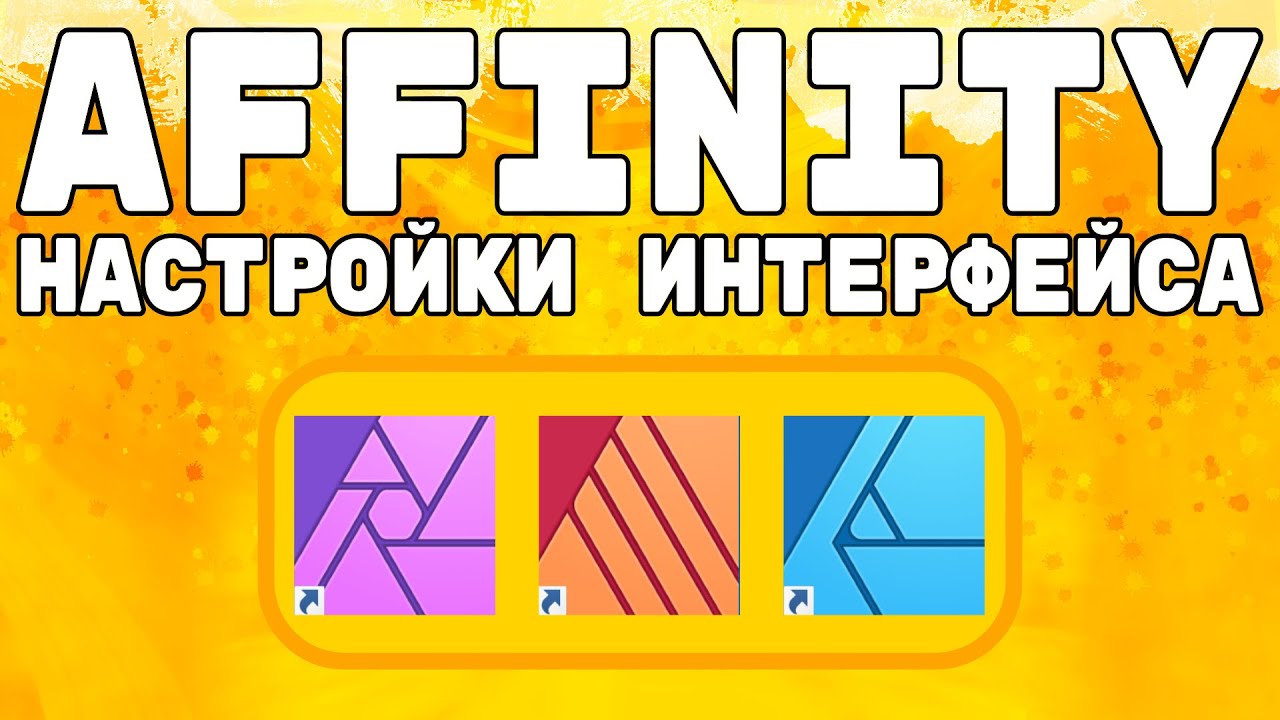 Настройки интерфейса программ Affinity. Предустановки студии.