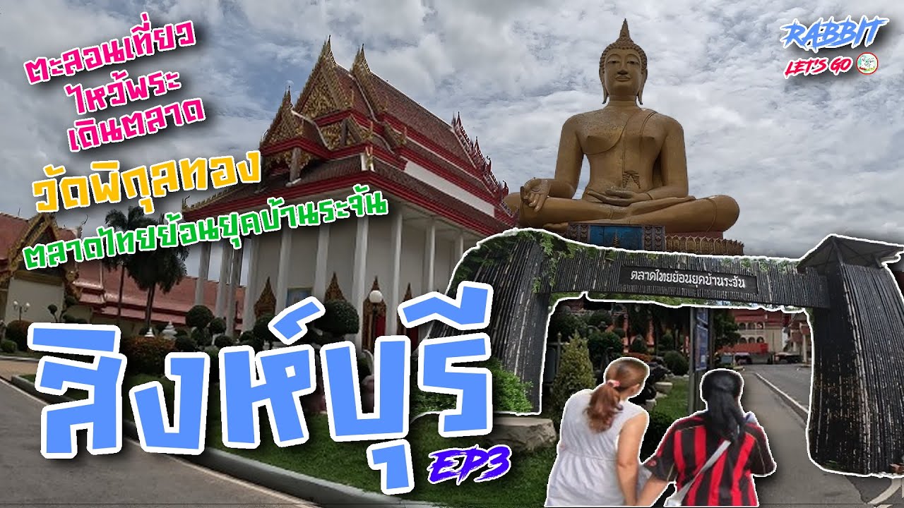 สิงห์บุรี | ตะลอนเที่ยวไหว้พระเดินตลาด ep3 | วัดพิกุลทอง & ตลาดไทยย้อนยุคบ้านระจัน
