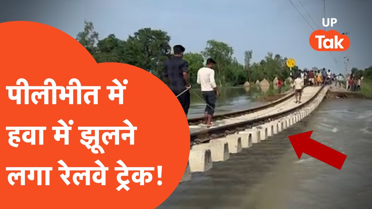 Pilibhit Viral Video: ट्रेन निकली और बारिश में बह गया रेलवे का पुल!