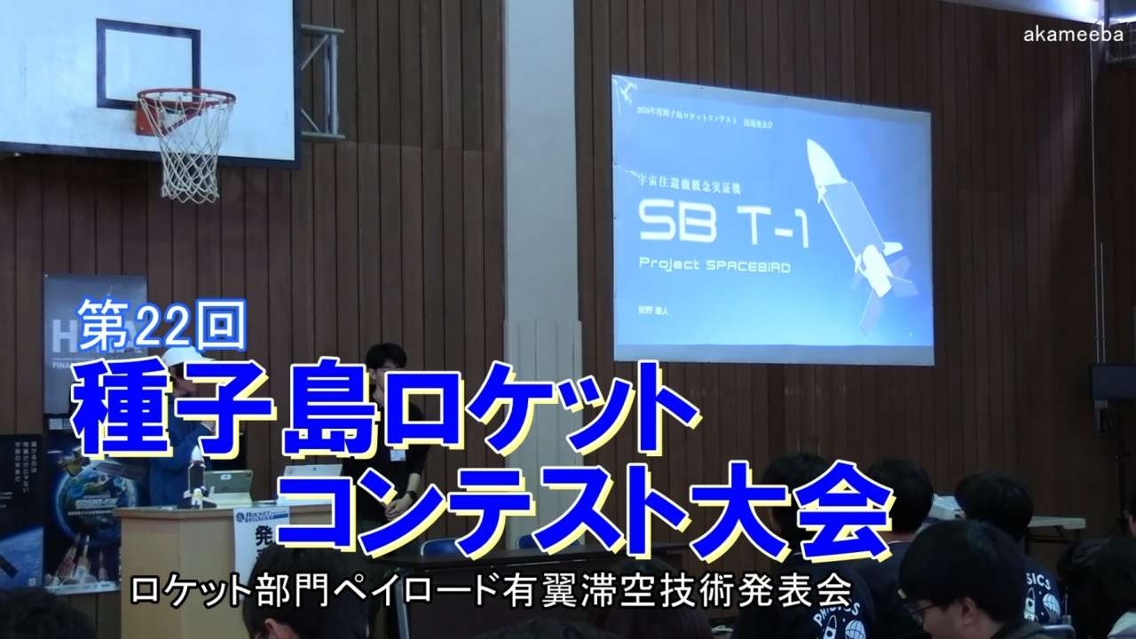 種子島のイベント：第22回種子島ロケットコンテスト大会 ロケット部門ペイロード有翼滞空技術発表会ダイジェスト