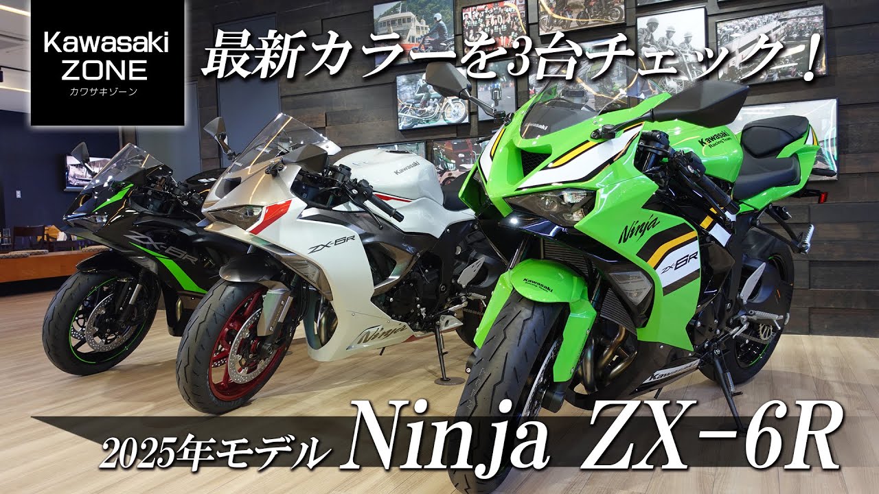 「2025年モデル Ninja ZX-6R」最新カラーを3台チェックします！カワサキプラザ茅ケ崎 / KAWASAKI ZONE