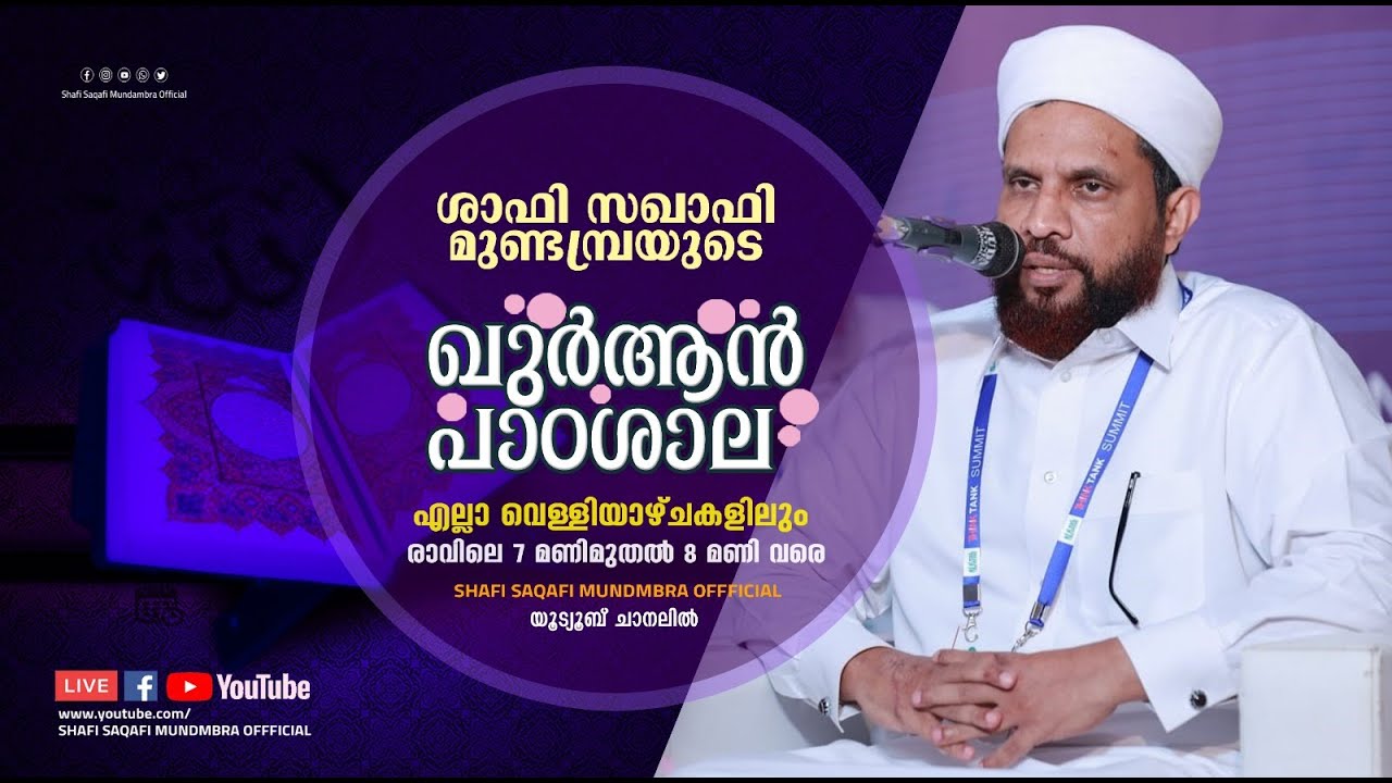 സൂറത്തു യാസീൻ|PART-2|ഖുർആൻ പാഠശാല 199|ശാഫി സഖാഫി മുണ്ടമ്പ്ര| വെള്ളി 7 TO 8 AM
