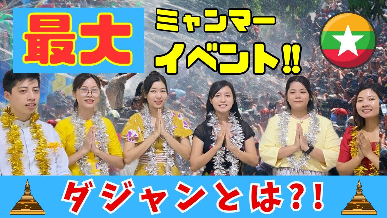 【ミャンマー】最大イベント「ダジャン」の伝統紹介 #ソントウェディ #正月