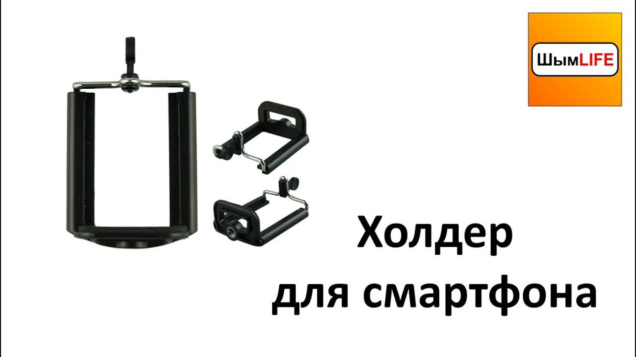 20150121 Регулируемый холдер для смартфона
