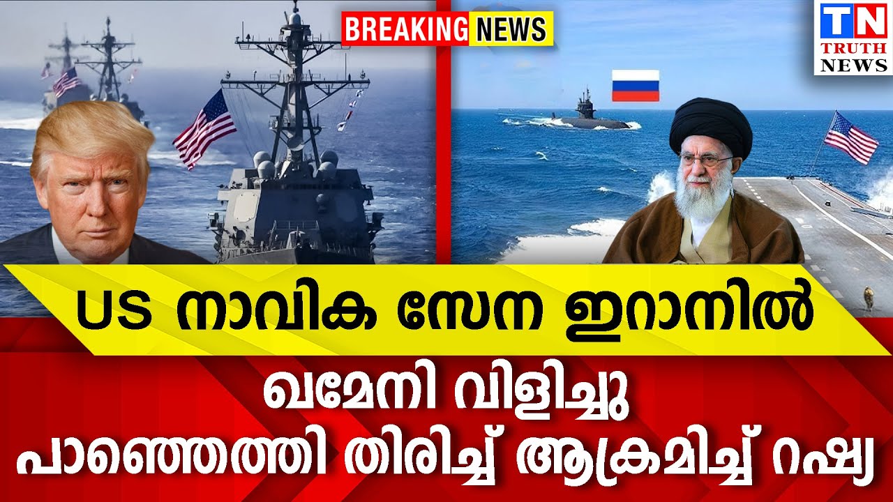 US നാവിക സേന ഇറാനില്‍ |  ഖമേനി വിളിച്ചു  പാഞ്ഞെത്തി തിരിച്ച് ആക്രമിച്ച് റഷ്യ