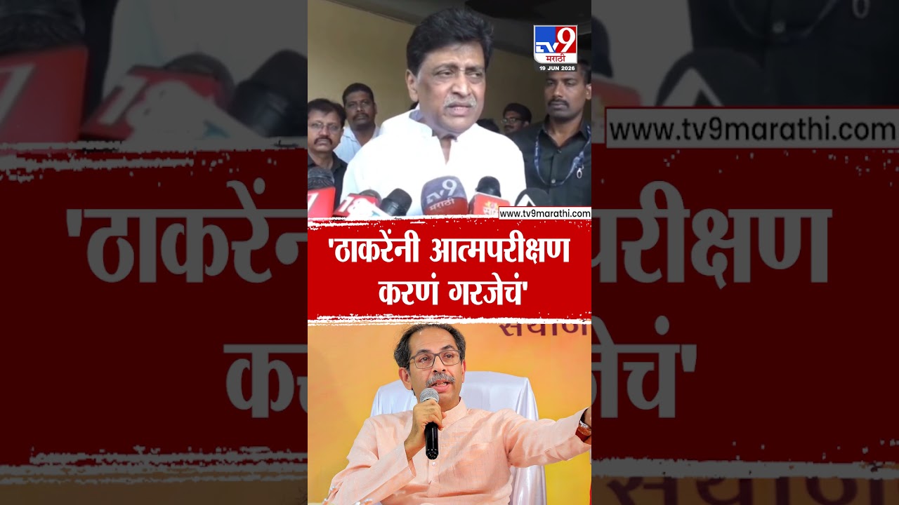Ashok Chavan | 'ठाकरेंनी आत्मपरीक्षणकरणं गरजेचं'
