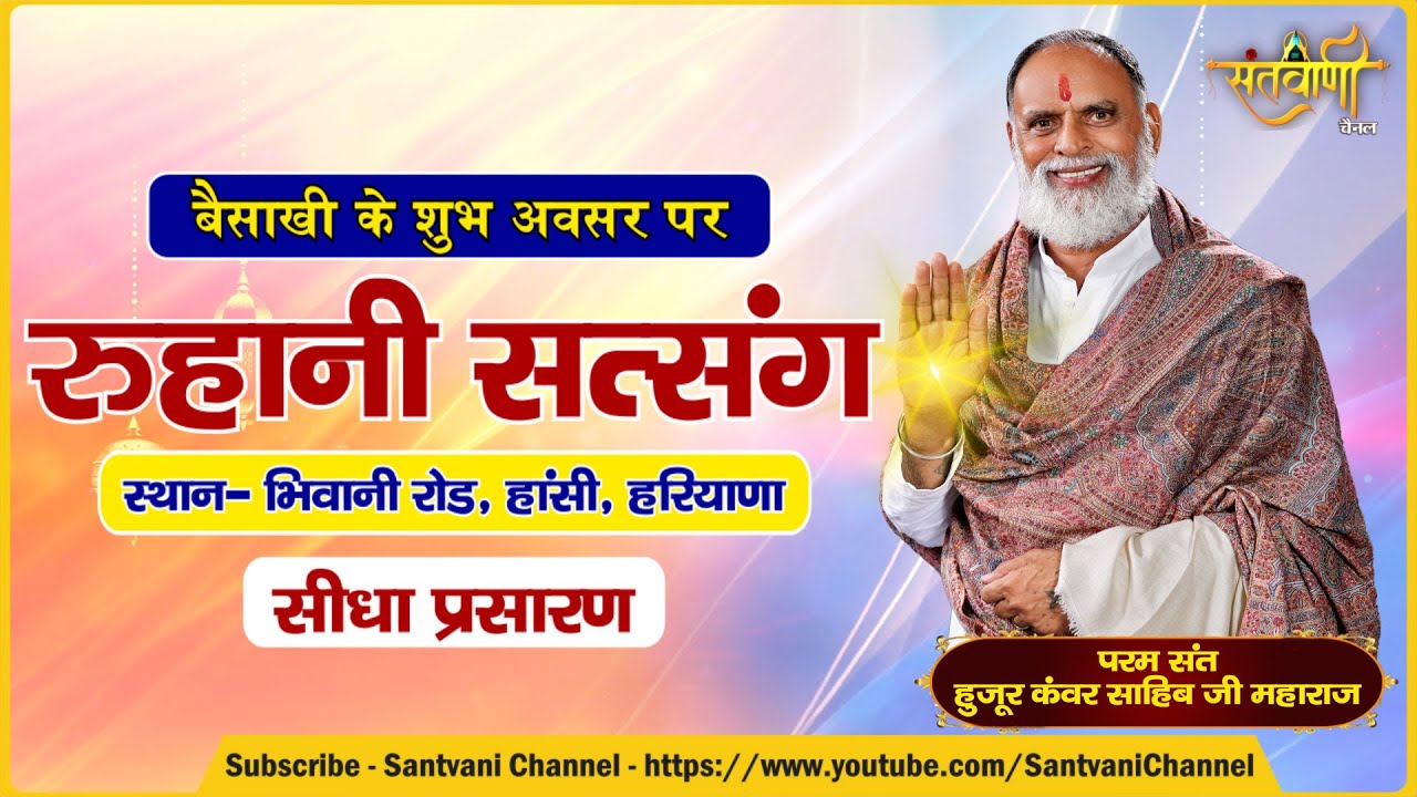 Live - Radha Swami Satsang Dinod | Hansi, Haryana | Hazur Kanwar Saheb Ji Maharaj | Santvani