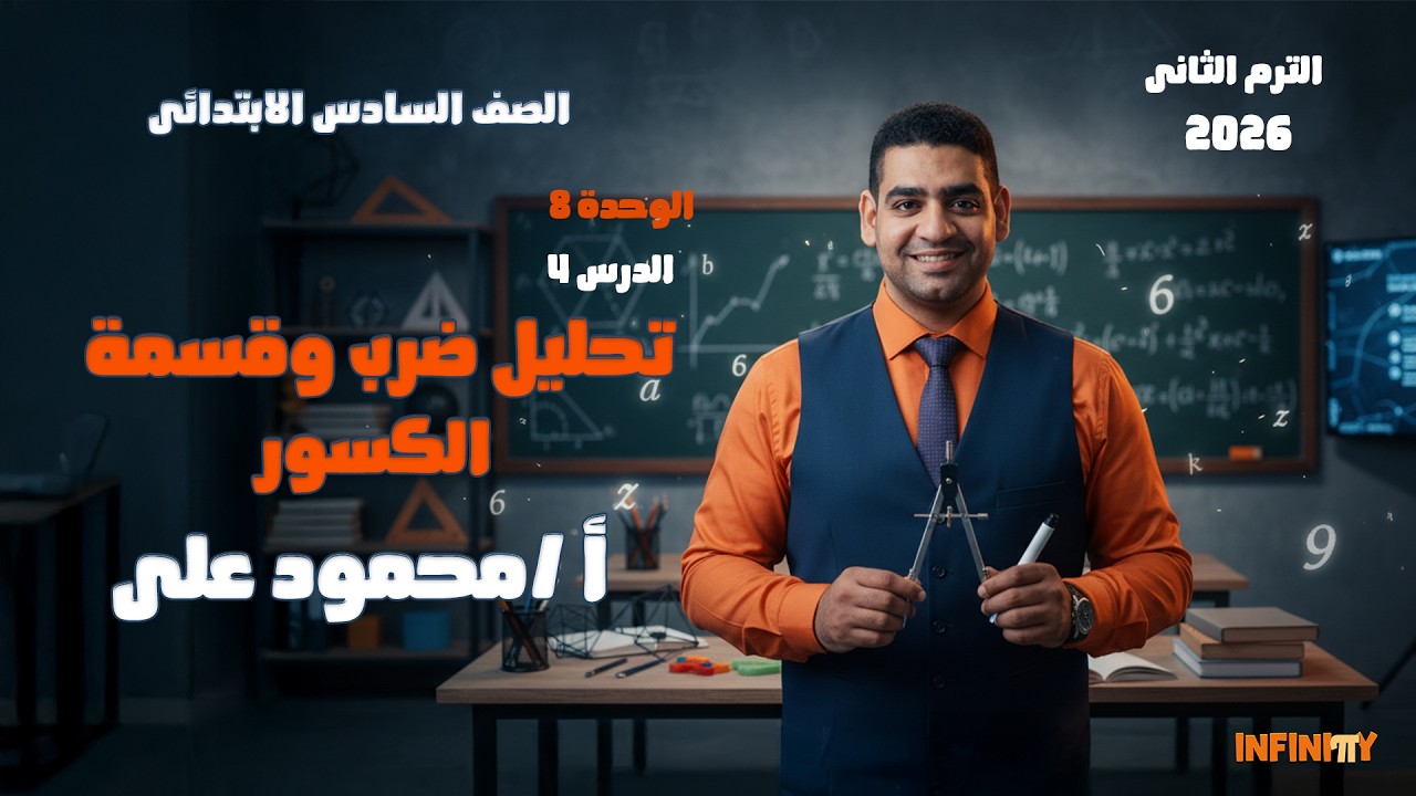🔥✖️➗الدرس 4 : الوحدة 8 | تحليل وضرب وقسمة الكسور ببساطة واحتراف الصف السادس الابتدائى🎯📚
