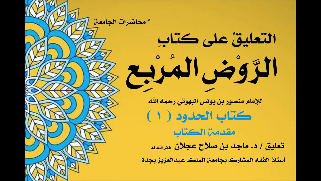 شرح الروض المربع - كتاب الحدود ( ١ ) المقدمة - د. ماجد عجلان