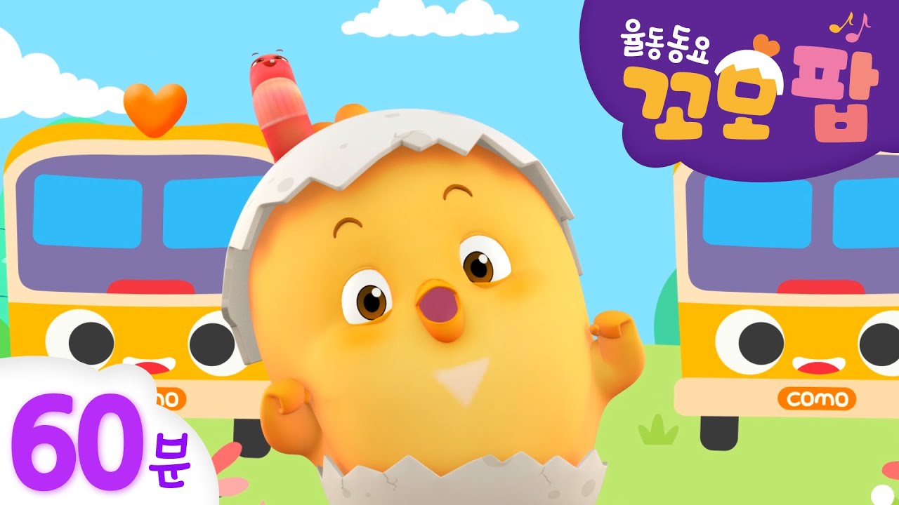 동요모음 | 꼬모팝 | 추석 차 안에서 듣기 좋은 동요 모음 | BEST 60분
