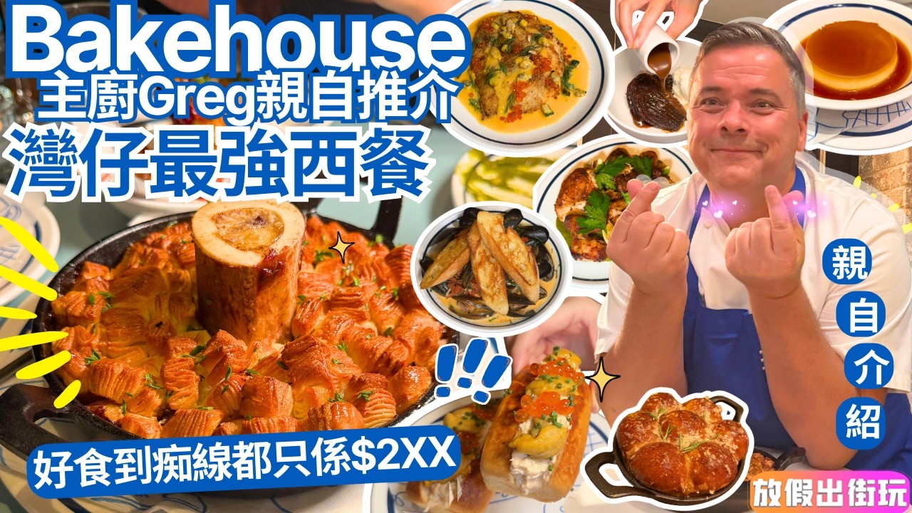 港島人尖叫！Bakehouse 灣仔推晚市🥂和牛酥皮批🍖芫茜醬烤雞🍗蛋撻味焦糖布甸🍮麵包酥皮🥂10樣菜式誠實食評🍯主廚Gr&eacute;goire Michaud推介 #灣仔美食 #聖誕大餐 #西餐 EP99
