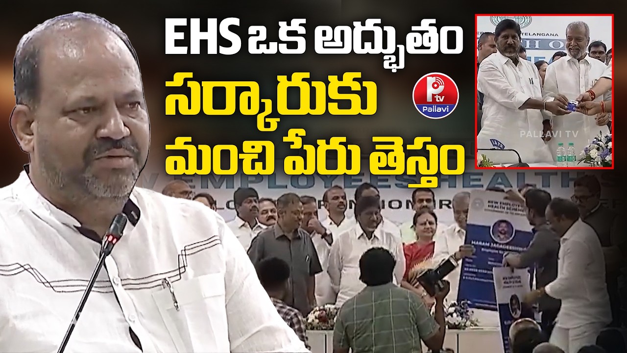 ఒక అద్భుతం: TNGO President Maram Jagadeesh Praises EHS Scheme | Telangana Employees Update
