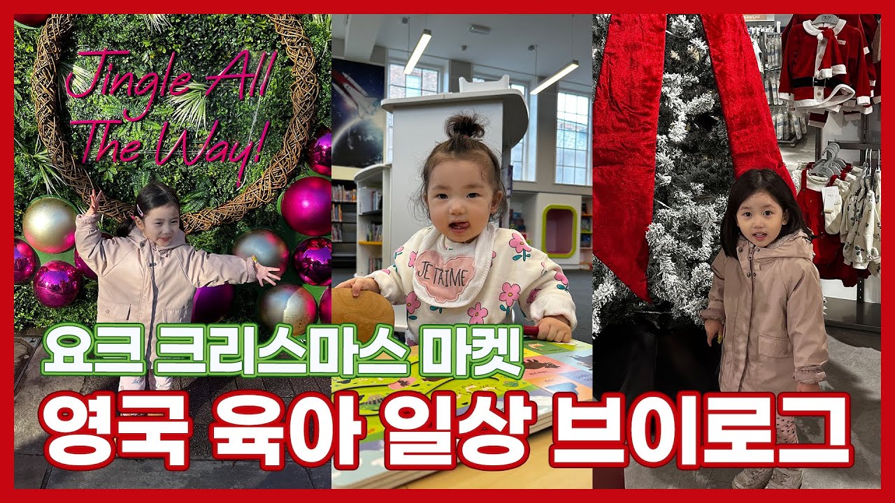 영국일상 브이로그 | 요크 크리스마스 마켓 | 아이들 신발 쇼핑 요크 디자이너 아울렛 | 둘째의 첫 친구 생일파티 | EP 136.