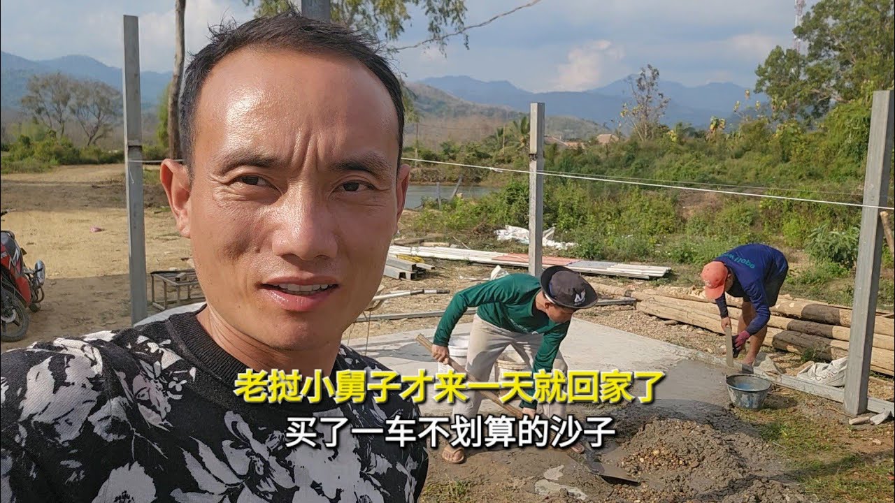 老挝小舅子才来一天就回家了，买了一车不划算的沙子