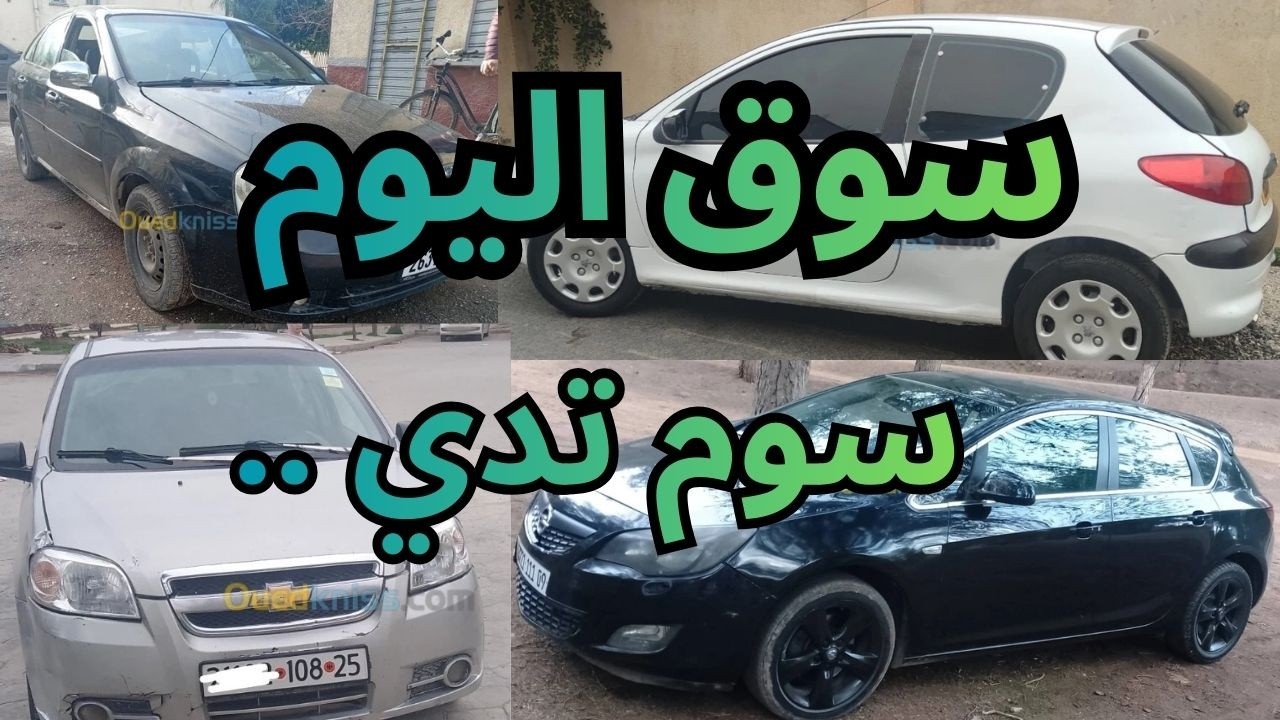 اسعار السيارات يوم من سوق واد كنيس 58 ولاية من 50 ل 150 مليون
