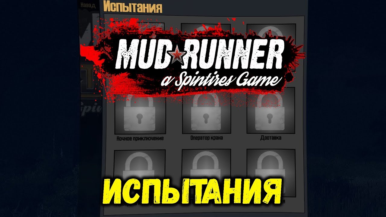 Spintires Mudrunner [ ИСПЫТАНИЯ ] Стрим