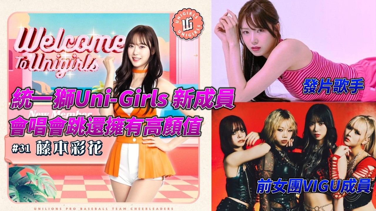 顏值＋實力全滿的日籍啦啦隊員 - 藤本彩花 Fujimoto Ayaka，統一獅Uni-Girls集齊日籍三本柱，讓你認識這位超閃亮的新成員