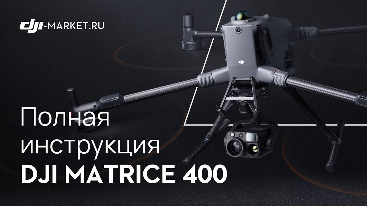 DJI Matrice 400 - полный обзор дрона и инструкция для первого запуска