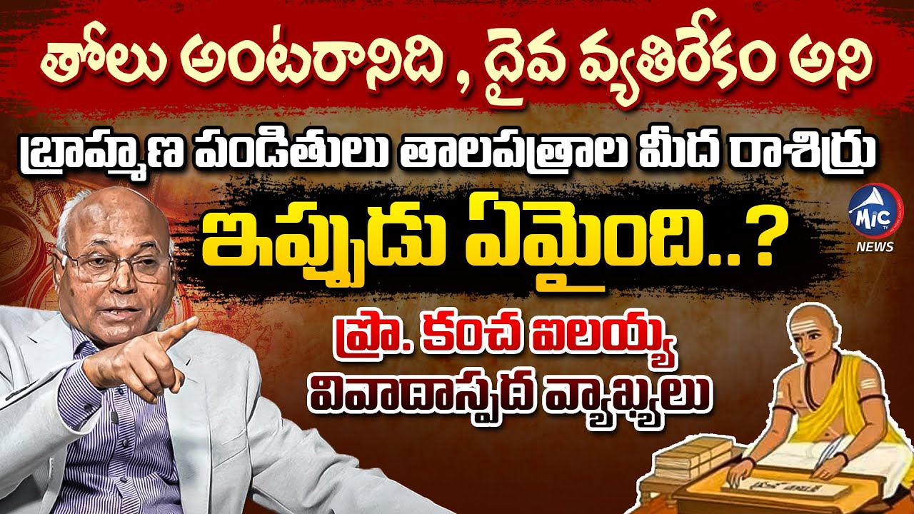 బ్రాహ్మణ పండితులకు ప్రొ కంచ ఐలయ్య చురకలు..Prof Kancha Ilaiah SENSATIONAL Comments | Brahmins | MicTV