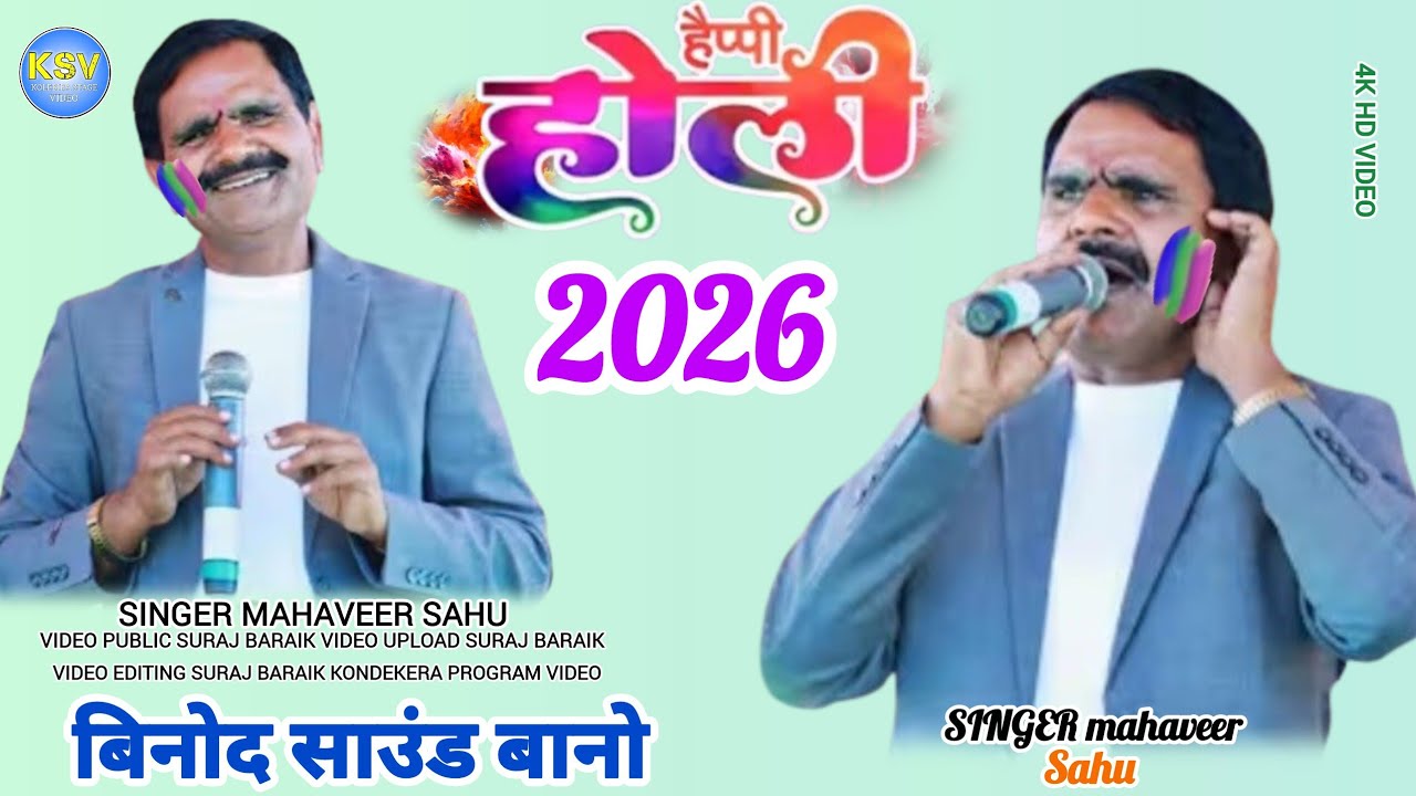 हैप्पी होली 🌿 नया सुपरहिट ठेठ फगुआ नागपुरी गीत  2026 🌿 कोंडेकेर प्रोग्राम विडिओ 🌿 सिंगर महाबीर साहू 