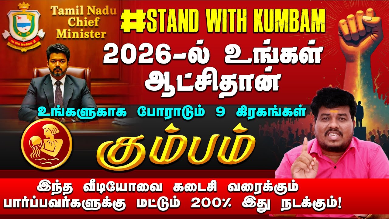 கும்பம் | 2026 - ல் உங்கள் ஆட்சிதான் | 200% இது நடக்கும் | 2026 புத்தாண்டு பலன்கள் #kumbam