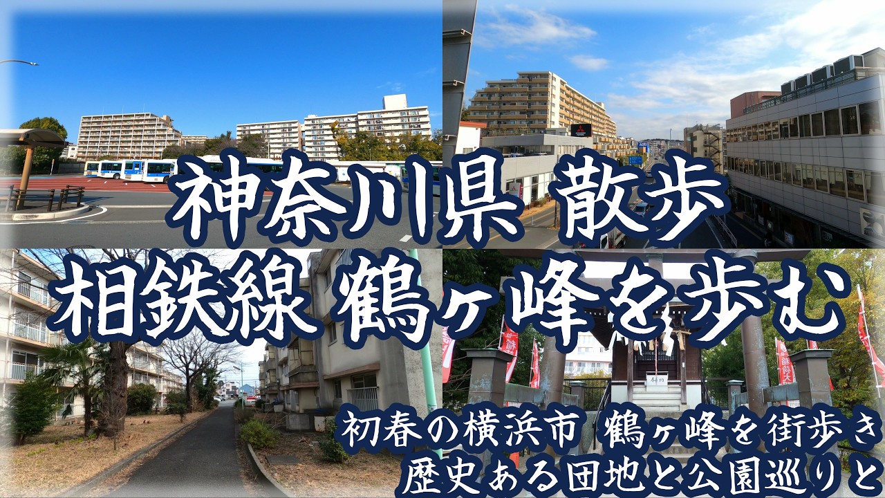 【4K】神奈川県 散歩 相鉄線 鶴ヶ峰を歩く ~ 春の気配を感じつつ歴史ある団地と、公園を巡る街歩き ~