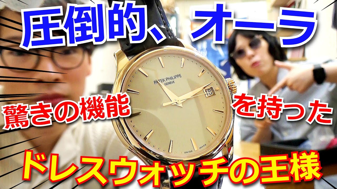 【圧倒的オーラ】驚きのギミックを隠し持つ”ドレスウォッチ界の王様”の完成度がヤバすぎる！！「パテックフィリップ」のあの名作を採点レビューしてみたら・・【ウォッチ911】