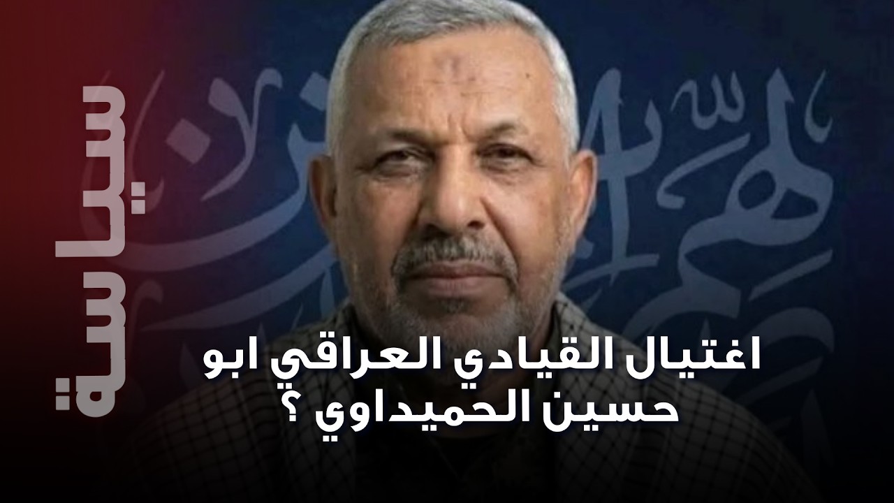 اغتـ يال  ابو حسين الحميداوي  القيادي العسكري في كتائب حزب الله العراقي  بهجوم مزدوج بطائرات مسيّرة
