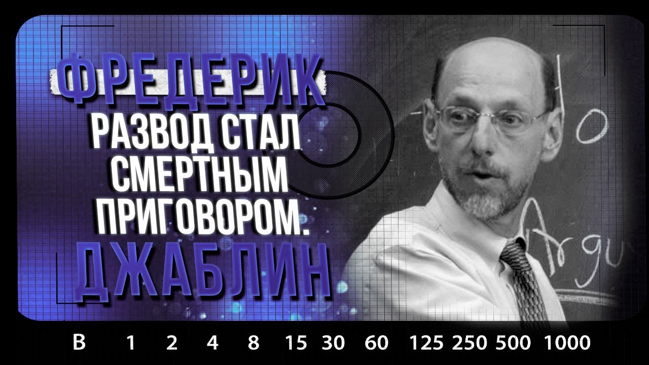 РАСКРЫТЫЕ ДЕЛА | Убийство Фредерика Джаблина