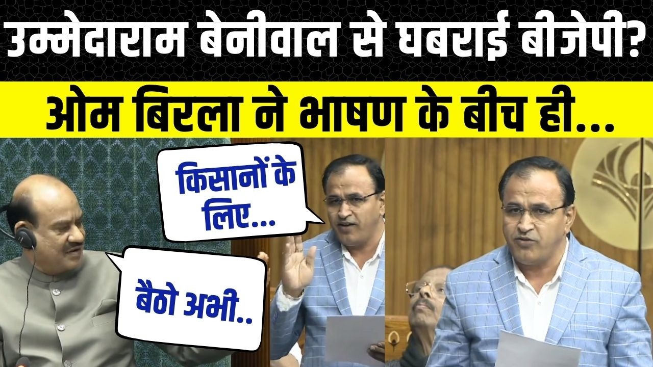 Ummedaram Beniwal Loksabha Speech live: Barmer सांसद उम्मेदाराम बेनीवाल का संसद में भाषण | Om Birla