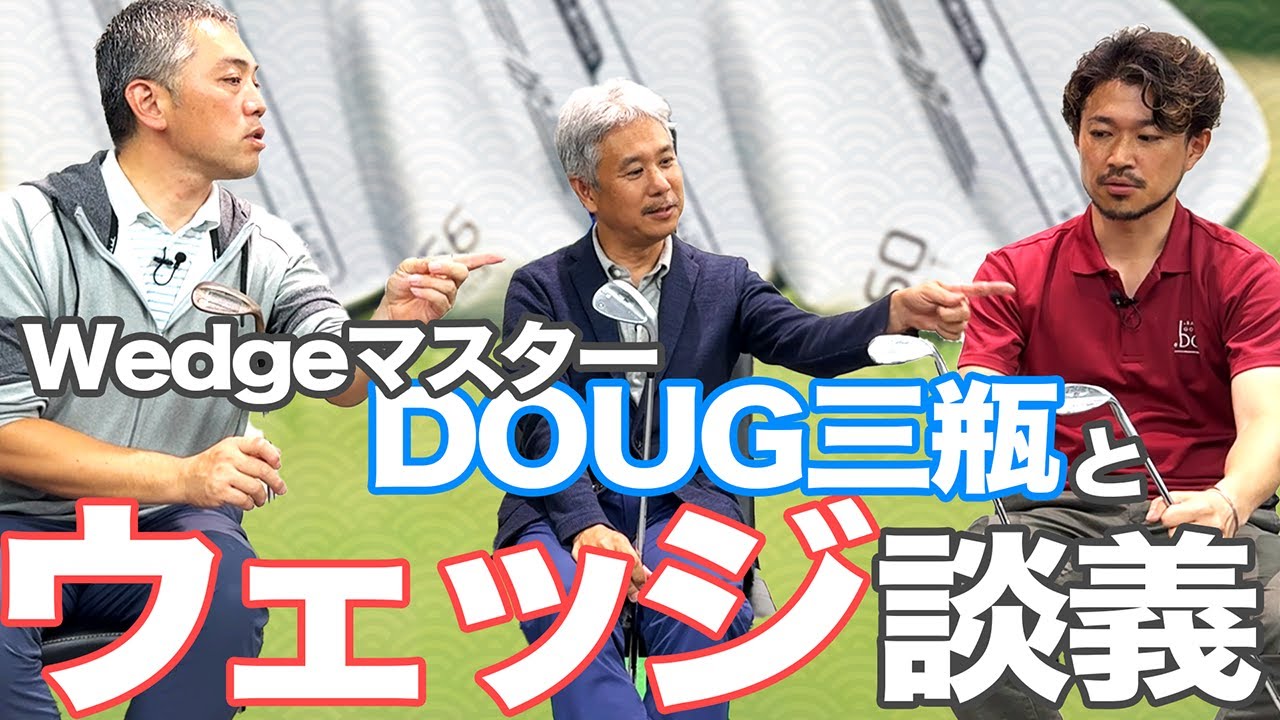 WedgeマスターDOUG三瓶とウェッジ談義　新企画【R&D HOURゴルフトーク】Part.02