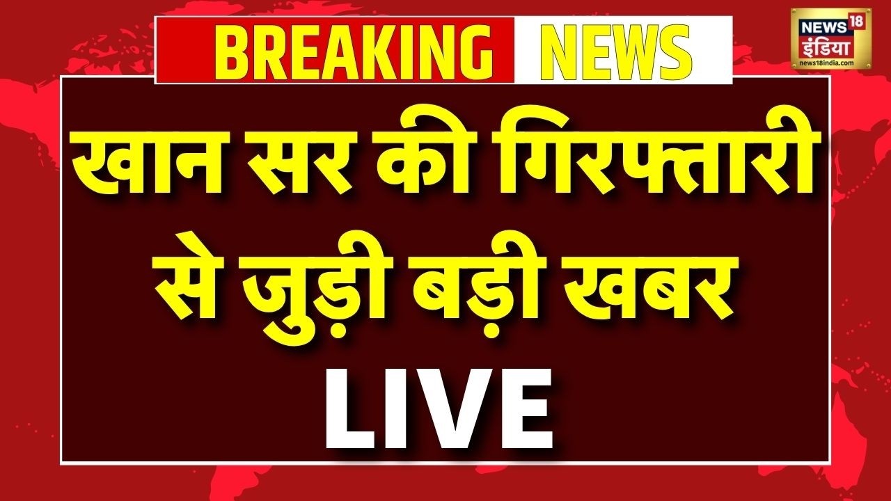 Khan Sir Arrest News Live : खान सर को गिरफ्तार करेगी पटना पुलिस? | Bihar | Raushan Anand | Top News