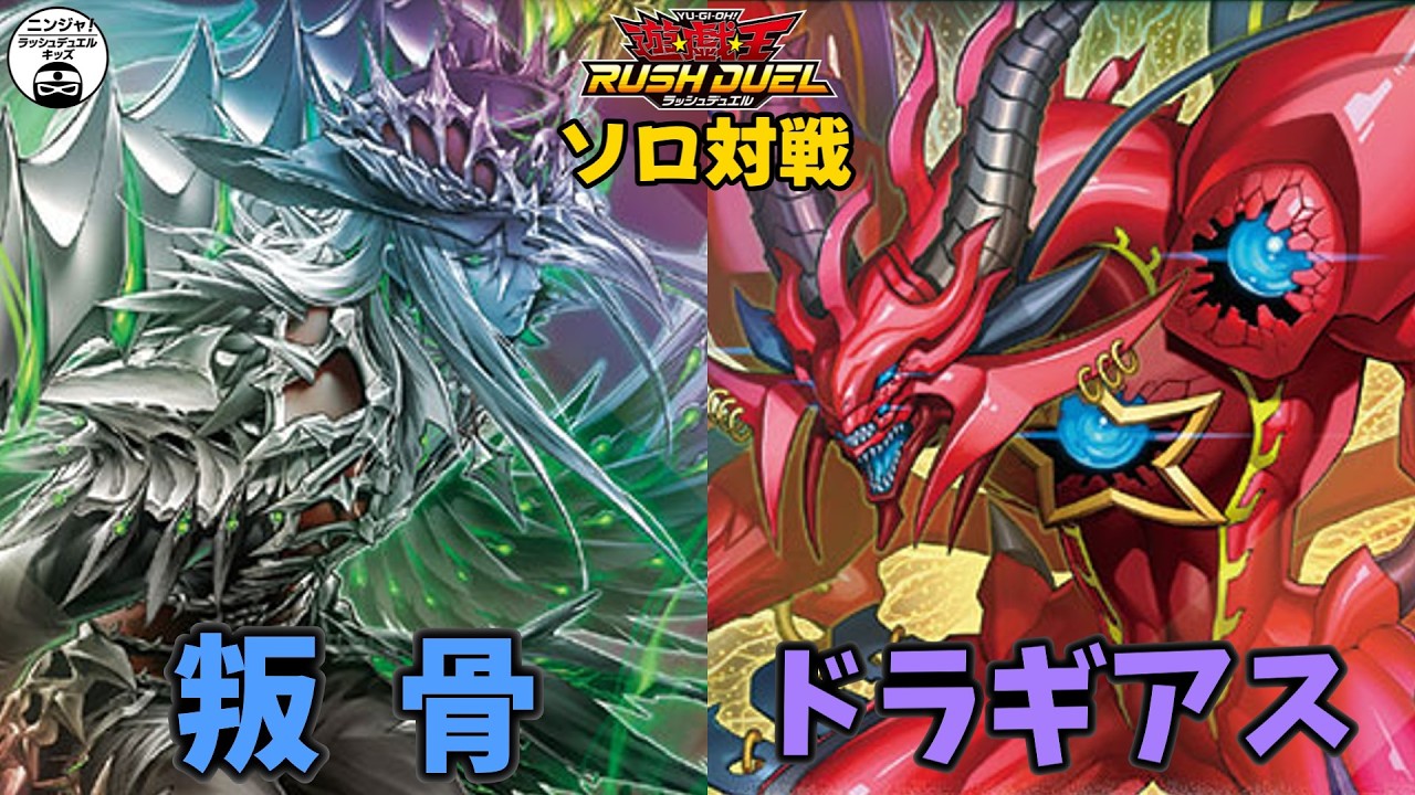 【#ラッシュデュエル】叛骨？寝かして貫通すればいいんでしょ？２ 叛骨メイド vs ドラギアス【ソロ対戦】