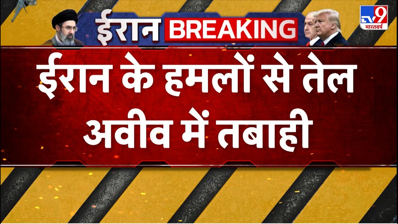 Iran Attack On Israel : ईरान के हमलों से तेल अवीव में तबाही - TV9 | Netanyahu