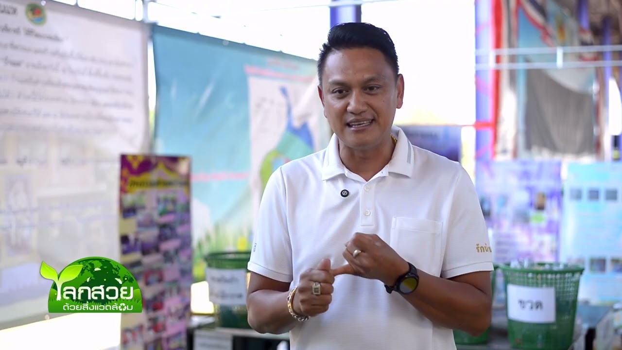 รายการ โลกสวยด้วยสิ่งแวดล้อม ตอน ชุมชนบ้านแหจัดการขยะด้วยแนวคิดเริ่มต้นจากครัวเรือน
