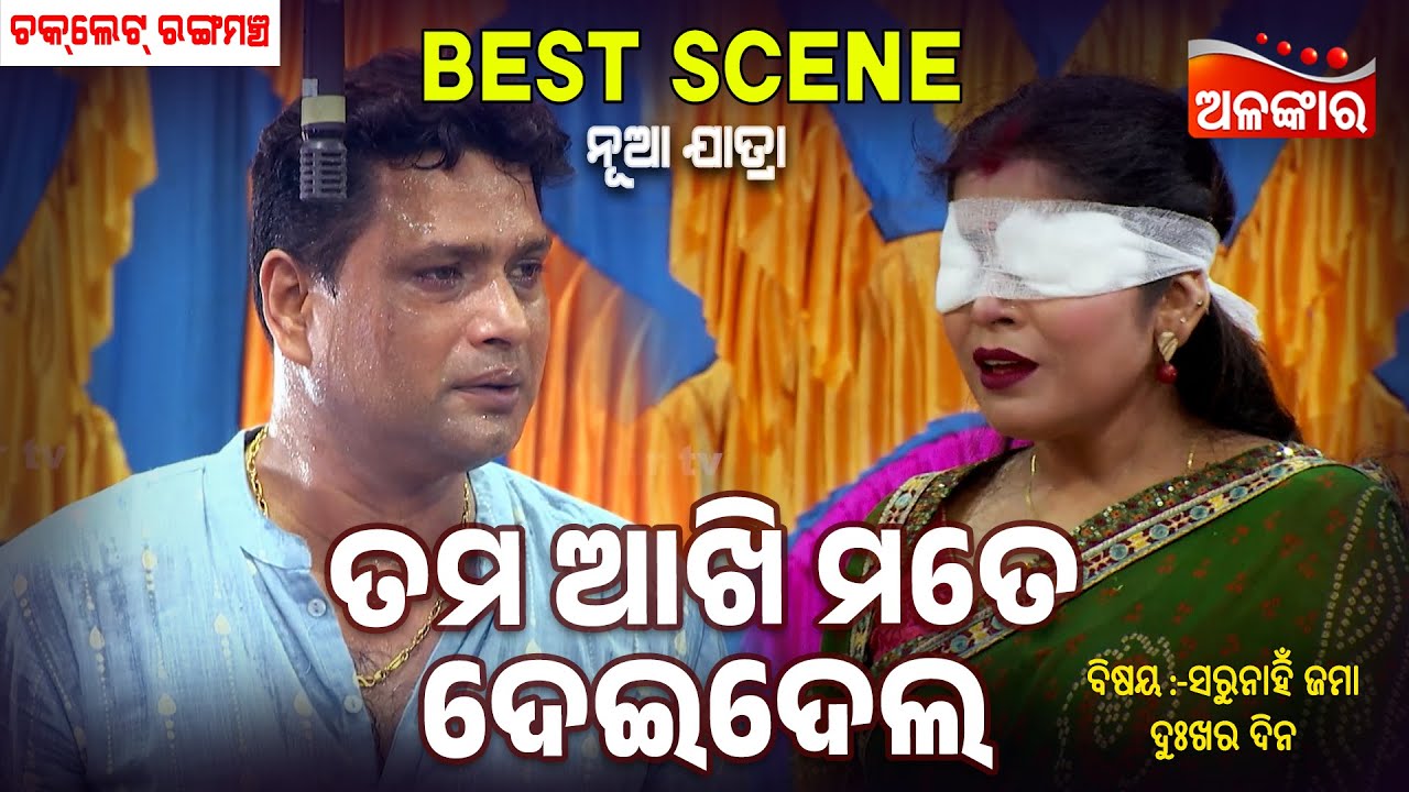 Tama Akhi Mate Deidela - Sarunahi Jama Dukhara Dina | Jatra Best Scene | Chocolate|AlankarTV
