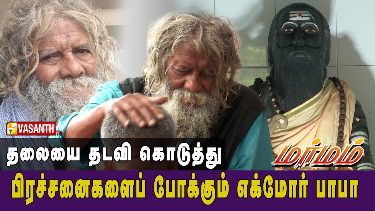நள்ளிரவு 12 மணிக்கு நடேசன் சுவாமிகளுக்கு காட்சி கொடுத்த அம்மன் | Marmam | Vasanth TV