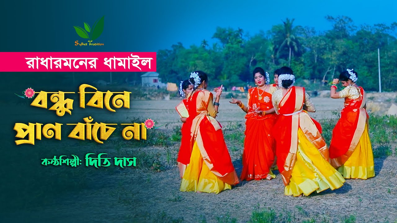 বন্ধু বিনে প্রাণ বাঁচে না - দিতি দাসের ধামাইল গান Dithi Das Dhamail Bondhu Bine Pran Bachena 2023