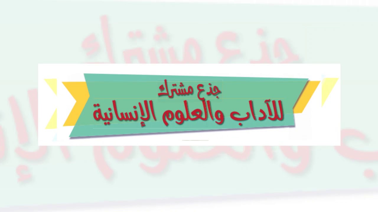 التعريف بجذع مشترك أداب وعلوم إنسانية وجذع مشترك علمي