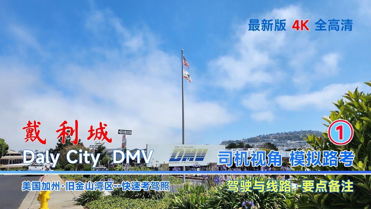 戴利城|路考【线路1】【要点备注】Daly City DMV Behind the wheel test |驾照路考|路考线路|考试线路|路考教学|驾驶路考