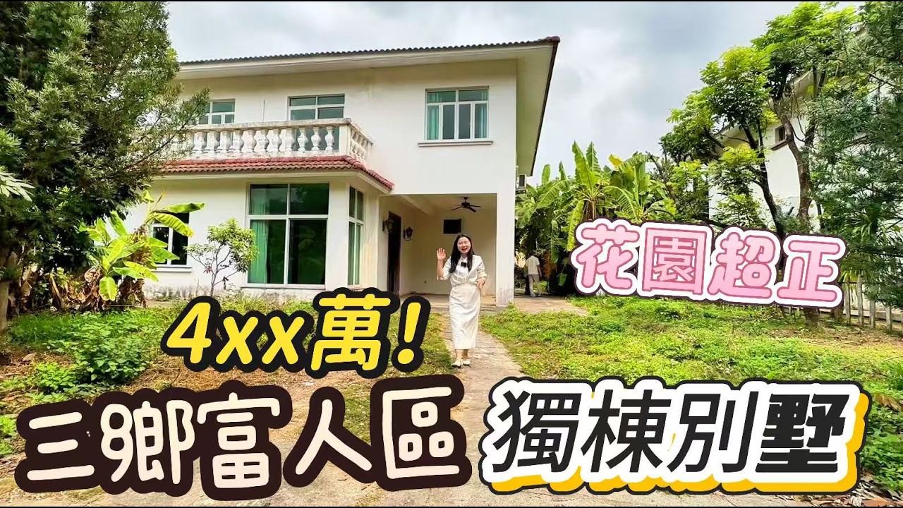 【大灣區筍盤推薦篇】中山三鄉富人区独栋別墅平东俱乐部，占地520平赠送100平，带超大花园，即見即所得，简单翻新也可拎包入住！地勢高唔使擔心水浸，步行到对面滿足衣食住行，#中山別墅，#帶裝修別墅