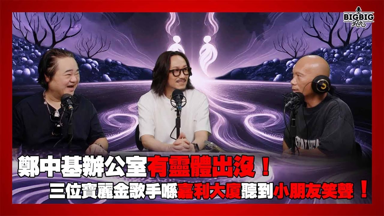 鄭中基辦公室有靈體出沒！當年三位寶麗金歌手同喺嘉利大廈聽到小朋友笑聲！ 嘉賓： 鄭中基 胡耀輝《第4371集》25-08-2025