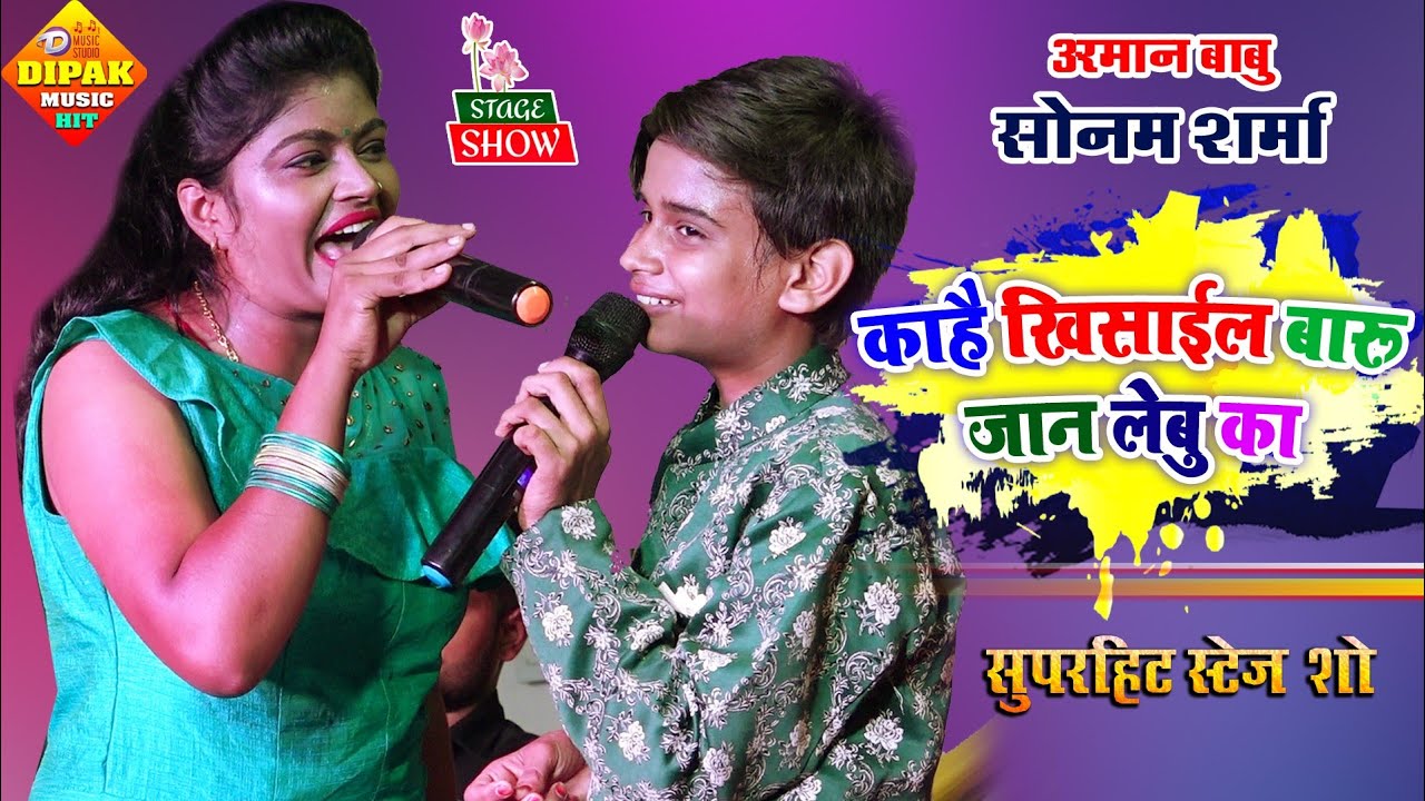 Arman Babu and Sonam Sharma// काहे खिसायूल बाड़े जान लेबू का हो/ Bhojpuri Stage Show#Dipak_Music_Hit