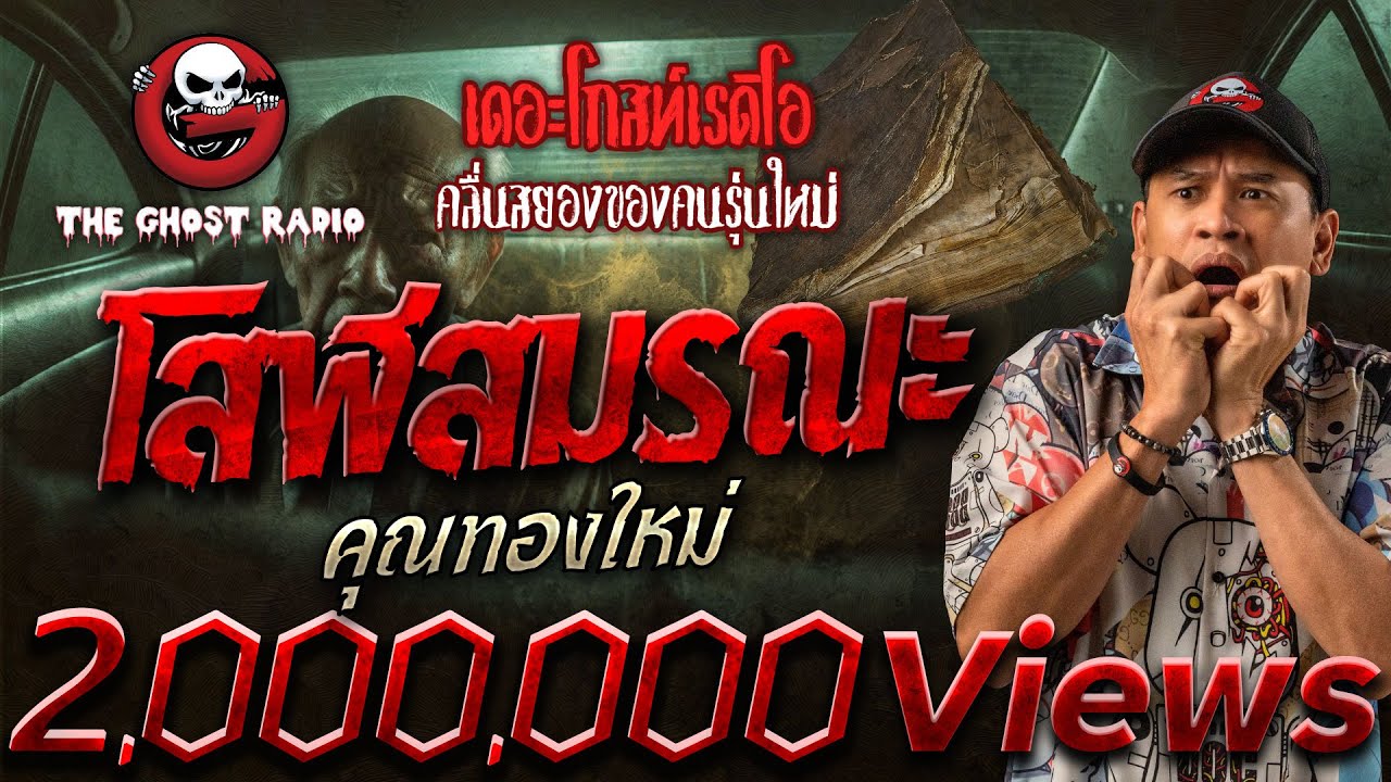โสฬสมรณะ • คุณทองใหม่ | 19 เม.ย. 68 | THE GHOST RADIO