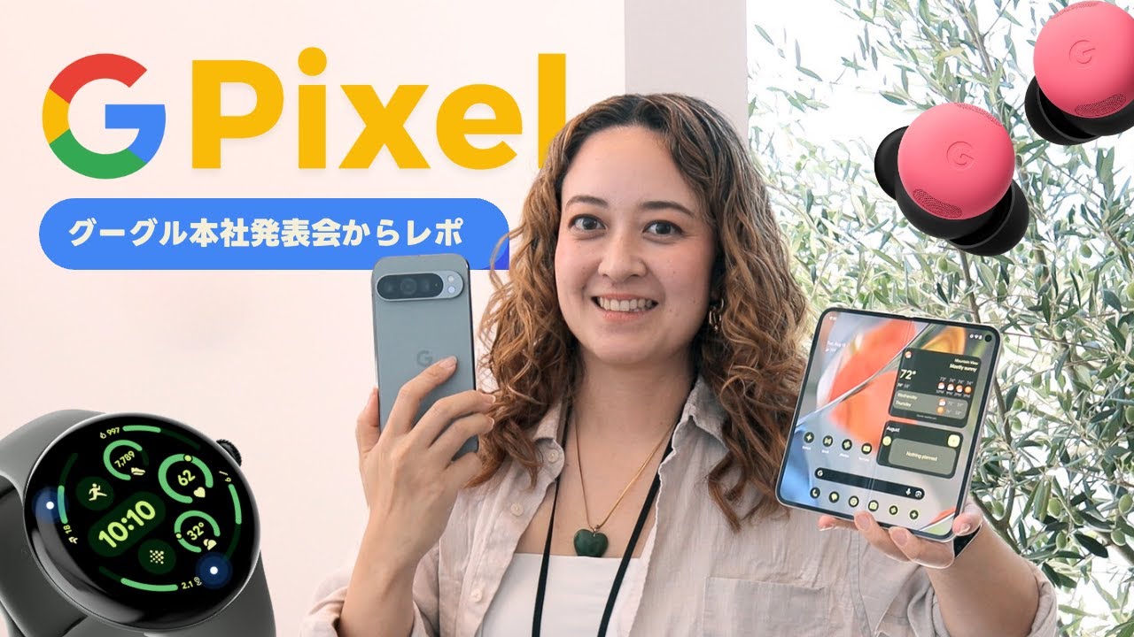 【現地レポ】Googleの新製品発表！Pixel 9, 9 Pro, Fold, Watch 3など